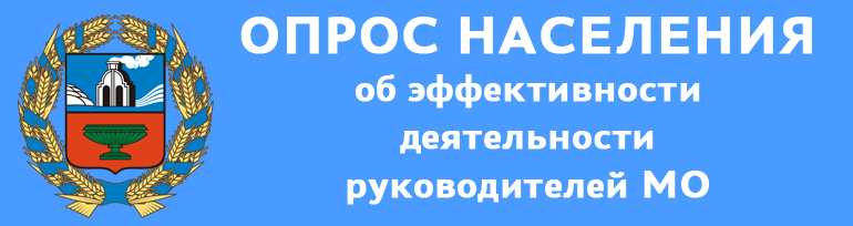 Опрос населения об эффективности деятельности руководителей МО.