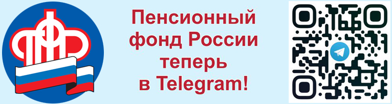 Пенсионный фонд в Telegram.