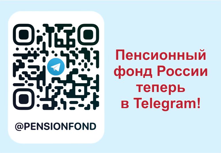 У ПФР появился официальный канал Telegram.